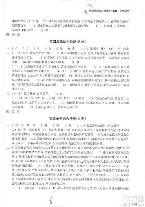 浙江教育出版社2019新编单元能力训练卷语文九年级全一册答案