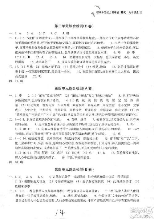 浙江教育出版社2019新编单元能力训练卷语文九年级全一册答案