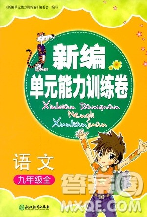 浙江教育出版社2019新编单元能力训练卷语文九年级全一册答案