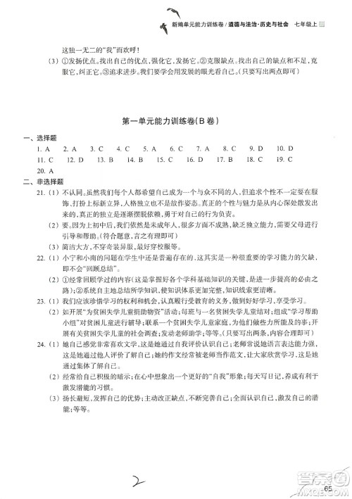 浙江教育出版社2019新编单元能力训练卷七年级道德与法治历史与社会上册答案