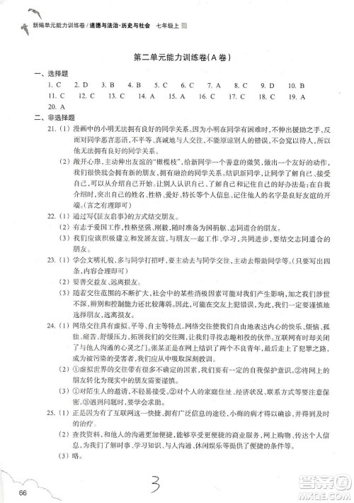 浙江教育出版社2019新编单元能力训练卷七年级道德与法治历史与社会上册答案