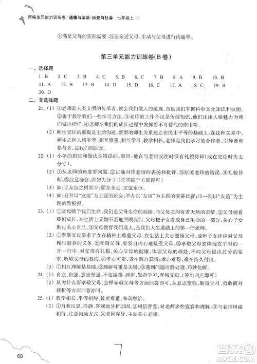 浙江教育出版社2019新编单元能力训练卷七年级道德与法治历史与社会上册答案