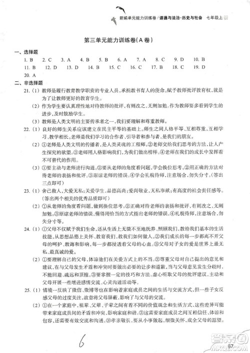 浙江教育出版社2019新编单元能力训练卷七年级道德与法治历史与社会上册答案