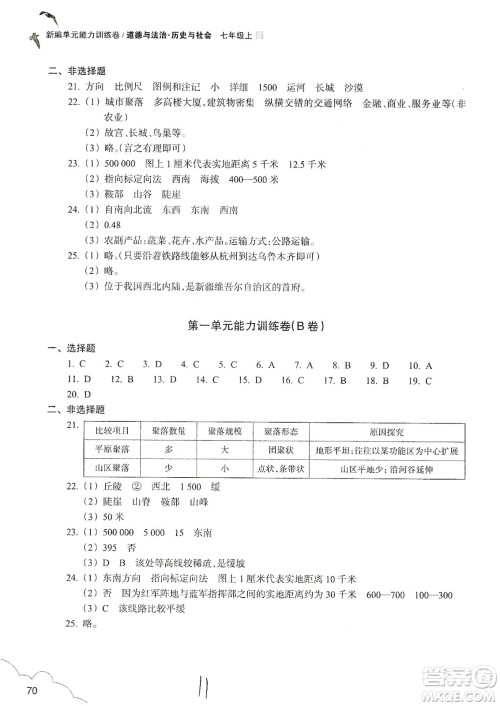 浙江教育出版社2019新编单元能力训练卷七年级道德与法治历史与社会上册答案