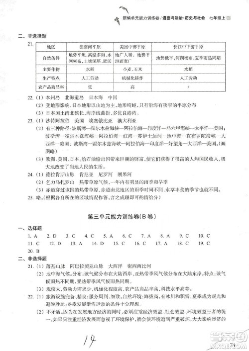 浙江教育出版社2019新编单元能力训练卷七年级道德与法治历史与社会上册答案