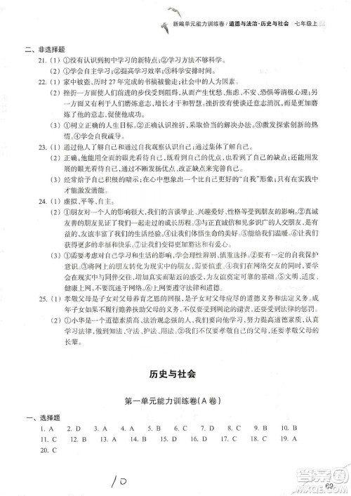 浙江教育出版社2019新编单元能力训练卷七年级道德与法治历史与社会上册答案