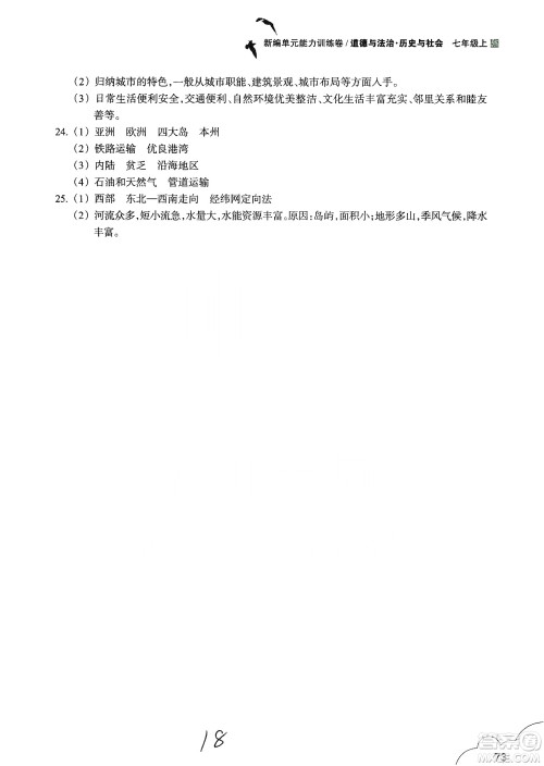 浙江教育出版社2019新编单元能力训练卷七年级道德与法治历史与社会上册答案