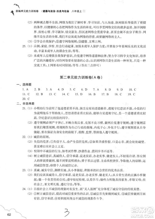 浙江教育出版社2019新编单元能力训练卷八年级道德与法治历史与社会上册答案