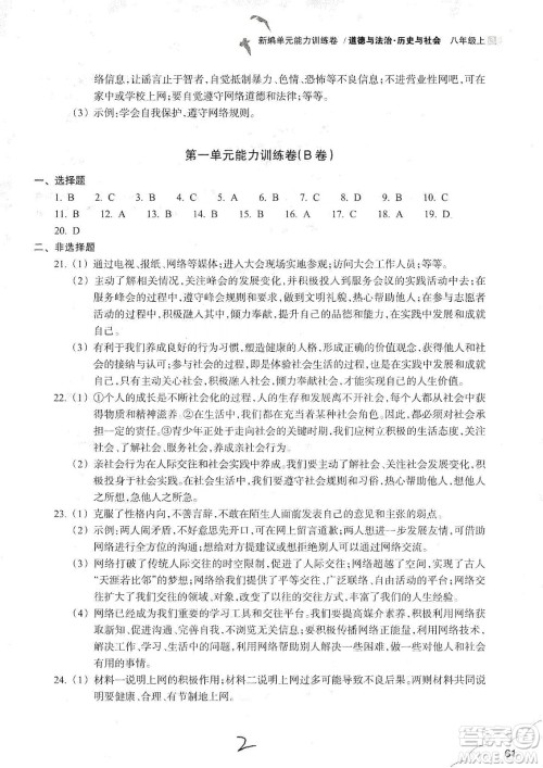 浙江教育出版社2019新编单元能力训练卷八年级道德与法治历史与社会上册答案