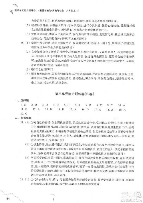 浙江教育出版社2019新编单元能力训练卷八年级道德与法治历史与社会上册答案