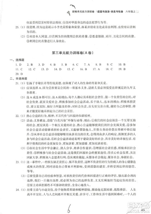 浙江教育出版社2019新编单元能力训练卷八年级道德与法治历史与社会上册答案