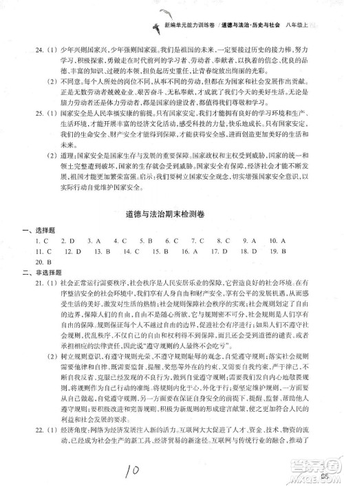 浙江教育出版社2019新编单元能力训练卷八年级道德与法治历史与社会上册答案