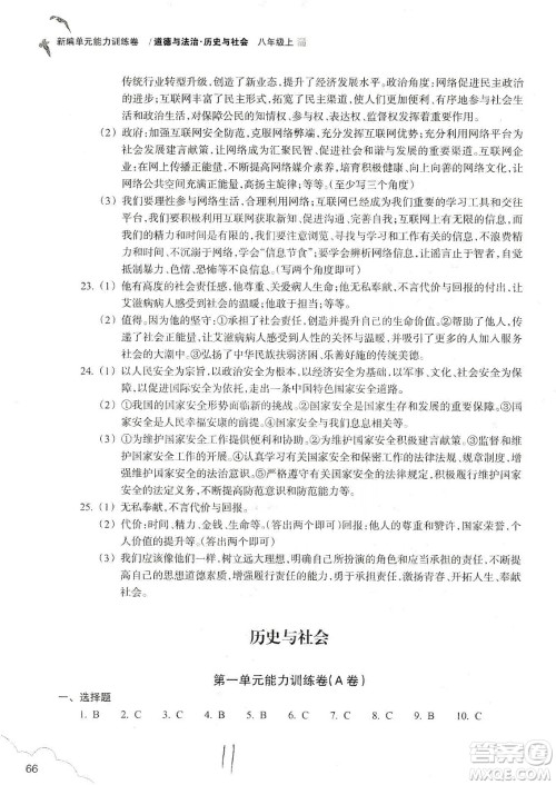 浙江教育出版社2019新编单元能力训练卷八年级道德与法治历史与社会上册答案