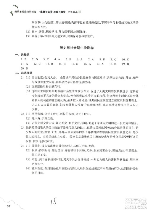 浙江教育出版社2019新编单元能力训练卷八年级道德与法治历史与社会上册答案