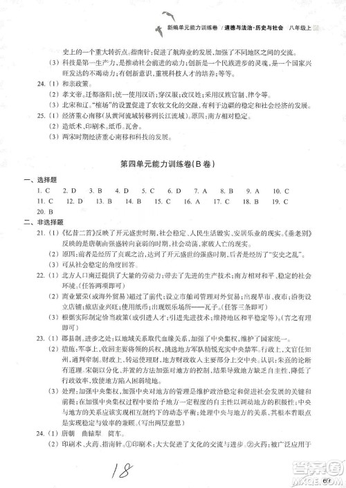 浙江教育出版社2019新编单元能力训练卷八年级道德与法治历史与社会上册答案