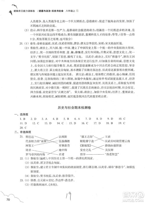 浙江教育出版社2019新编单元能力训练卷八年级道德与法治历史与社会上册答案