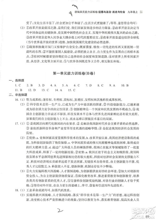 浙江教育出版社2019新编单元能力训练卷九年级道德与法治历史与社会上册答案