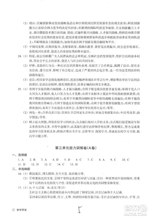 浙江教育出版社2019新编单元能力训练卷九年级道德与法治历史与社会上册答案