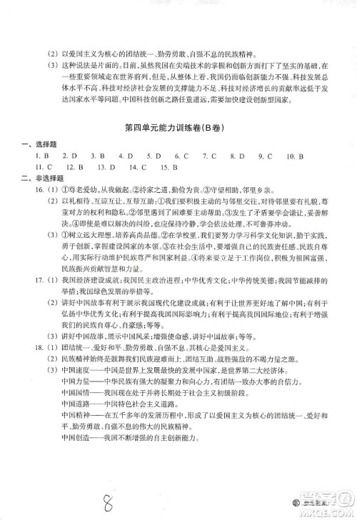 浙江教育出版社2019新编单元能力训练卷九年级道德与法治历史与社会上册答案