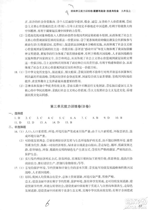 浙江教育出版社2019新编单元能力训练卷九年级道德与法治历史与社会上册答案