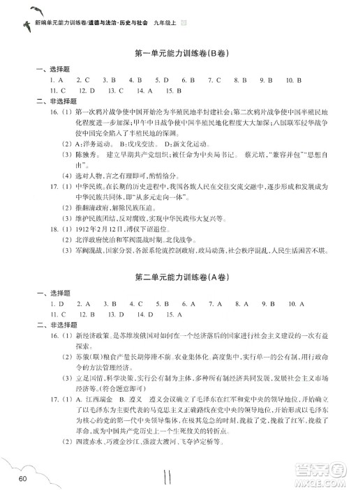 浙江教育出版社2019新编单元能力训练卷九年级道德与法治历史与社会上册答案