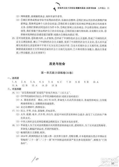 浙江教育出版社2019新编单元能力训练卷九年级道德与法治历史与社会上册答案