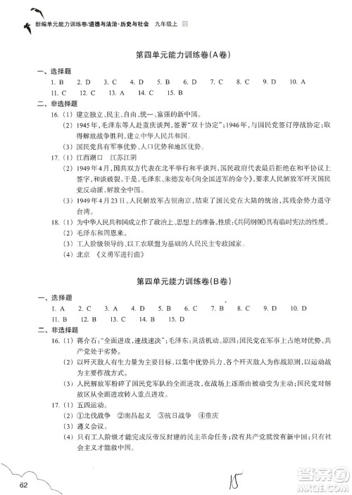 浙江教育出版社2019新编单元能力训练卷九年级道德与法治历史与社会上册答案