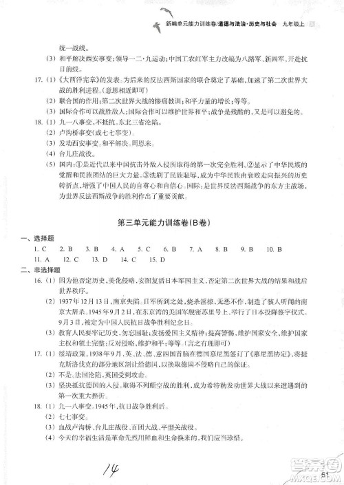 浙江教育出版社2019新编单元能力训练卷九年级道德与法治历史与社会上册答案
