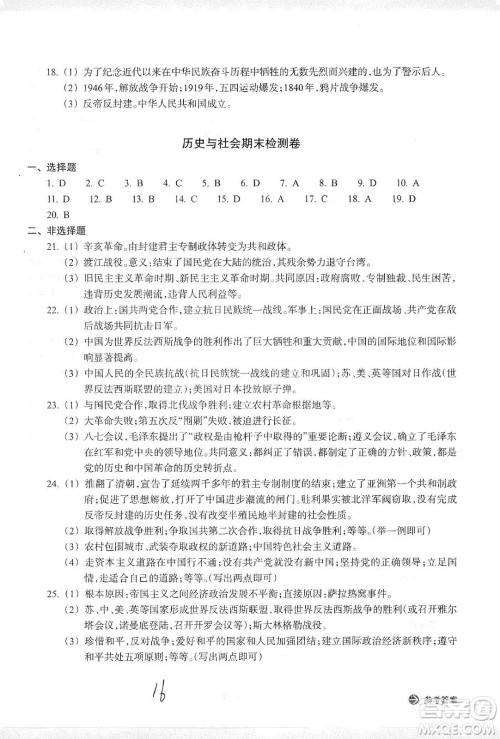 浙江教育出版社2019新编单元能力训练卷九年级道德与法治历史与社会上册答案