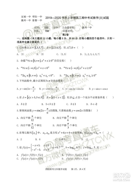 2020届湖北四校高三上期中考试文科数学试题及参考答案 2020届湖北四校高三上期中考试文科数学试题及参考答案