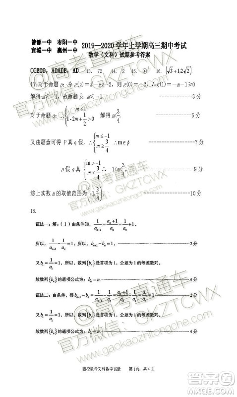 2020届湖北四校高三上期中考试文科数学试题及参考答案 2020届湖北四校高三上期中考试文科数学试题及参考答案