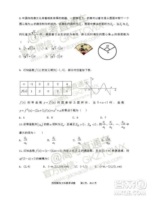 2020届湖北四校高三上期中考试文科数学试题及参考答案