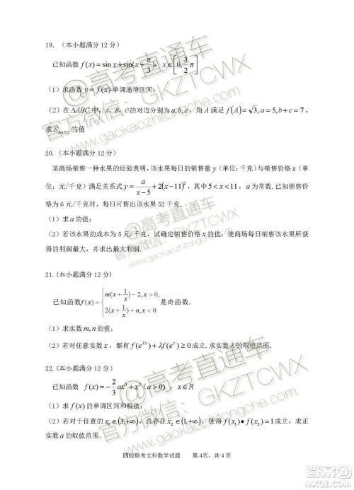 2020届湖北四校高三上期中考试文科数学试题及参考答案 2020届湖北四校高三上期中考试文科数学试题及参考答案
