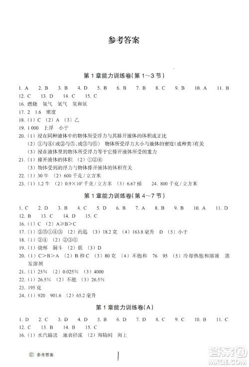 浙江教育出版社2019新编单元能力训练卷八年级科学上册答案