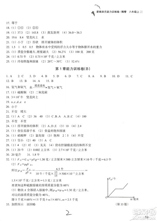 浙江教育出版社2019新编单元能力训练卷八年级科学上册答案