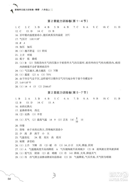 浙江教育出版社2019新编单元能力训练卷八年级科学上册答案