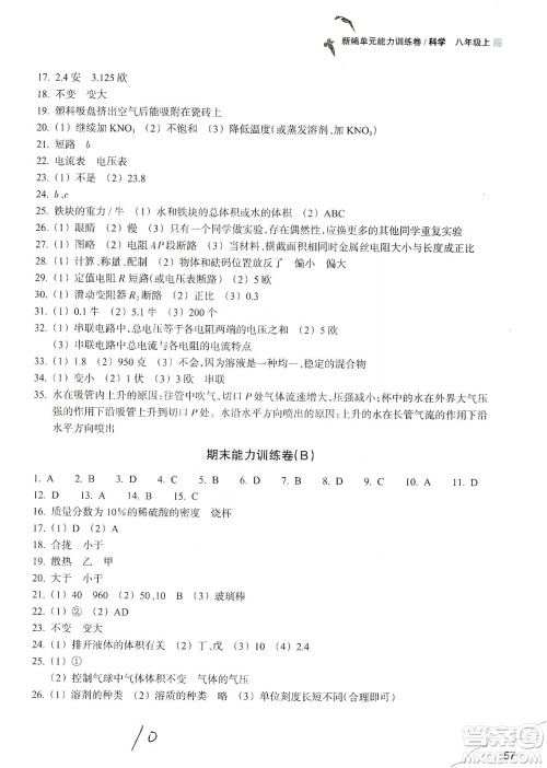 浙江教育出版社2019新编单元能力训练卷八年级科学上册答案