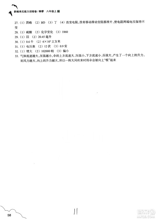 浙江教育出版社2019新编单元能力训练卷八年级科学上册答案