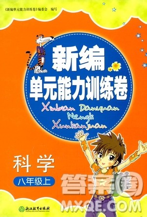 浙江教育出版社2019新编单元能力训练卷八年级科学上册答案