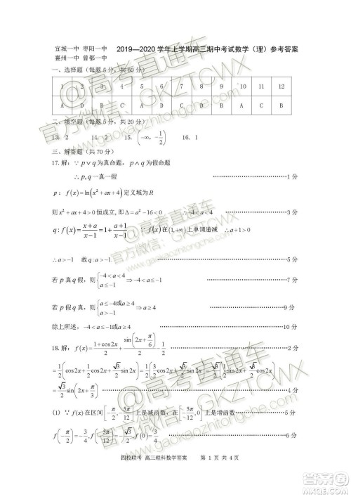 2020届湖北四校高三上期中考试理科数学试题及参考答案