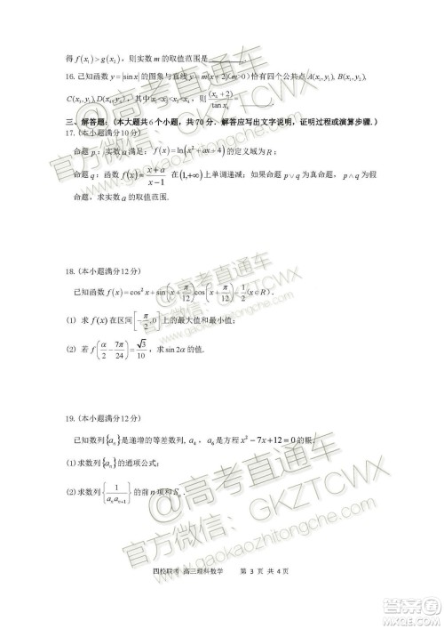 2020届湖北四校高三上期中考试理科数学试题及参考答案 2020届湖北四校高三上期中考试理科数学试题及参考答案