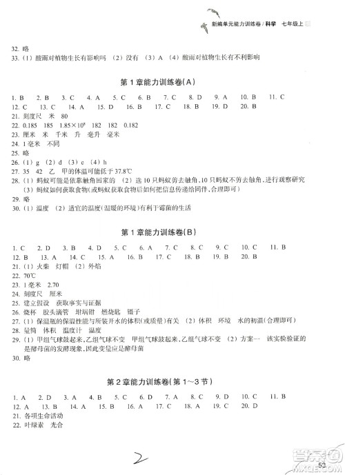 浙江教育出版社2019新编单元能力训练卷七年级科学上册答案