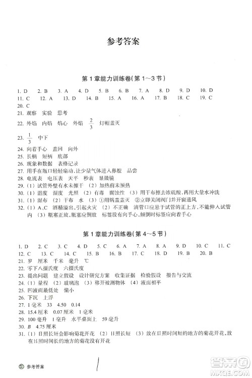 浙江教育出版社2019新编单元能力训练卷七年级科学上册答案