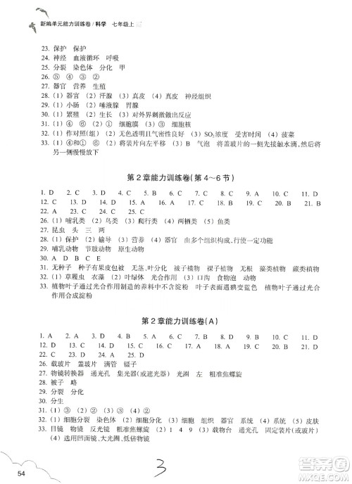 浙江教育出版社2019新编单元能力训练卷七年级科学上册答案