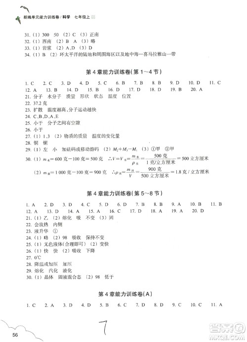 浙江教育出版社2019新编单元能力训练卷七年级科学上册答案