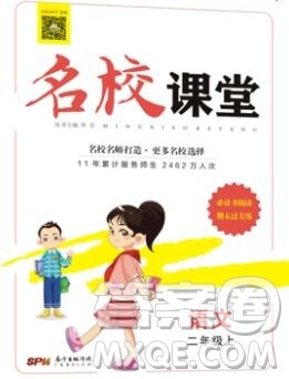广东经济出版社2019秋名校课堂二年级语文上册人教版答案