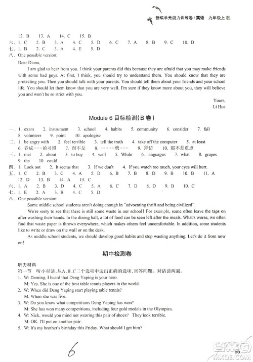 浙江教育出版社2019新编单元能力训练卷九年级英语上册答案