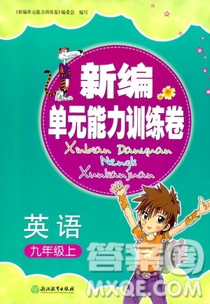 浙江教育出版社2019新编单元能力训练卷九年级英语上册答案