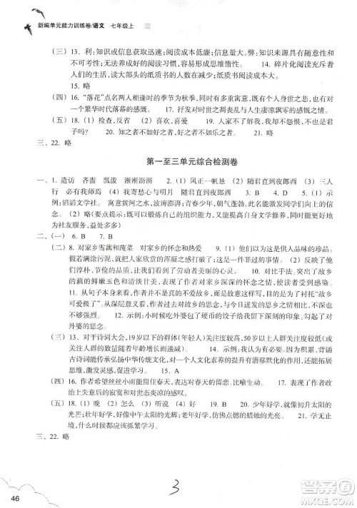 浙江教育出版社2019新编单元能力训练卷七年级语文上册答案