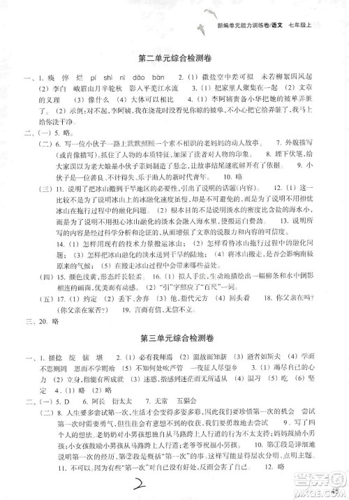 浙江教育出版社2019新编单元能力训练卷七年级语文上册答案